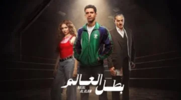 موعد العرض والناقل.. متى تتابع أحداث الحلقة 8 من مسلسل بطل العالم؟